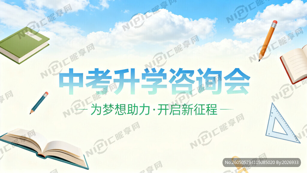 中考升学咨询会主背景KV；要求