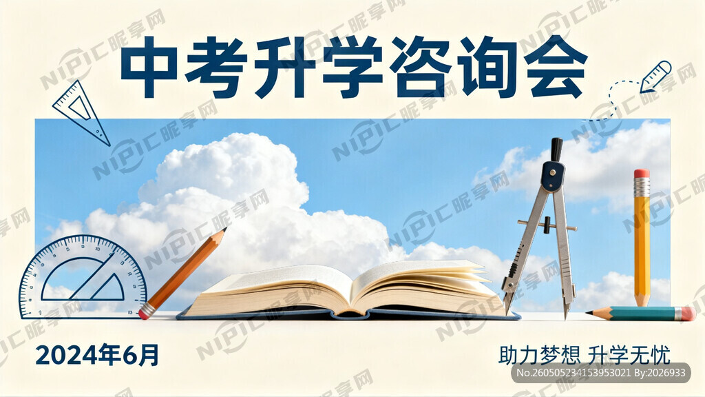 中考升学咨询会主背景KV；要求
