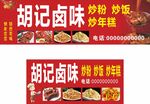 胡记卤味炒粉炒饭等快餐