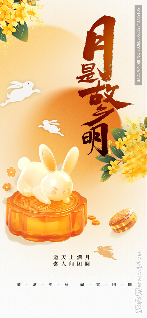 中秋海报