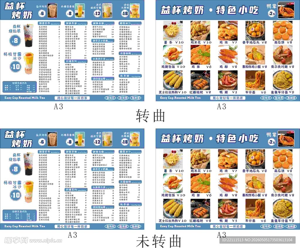 益杯烤奶 奶茶店菜单