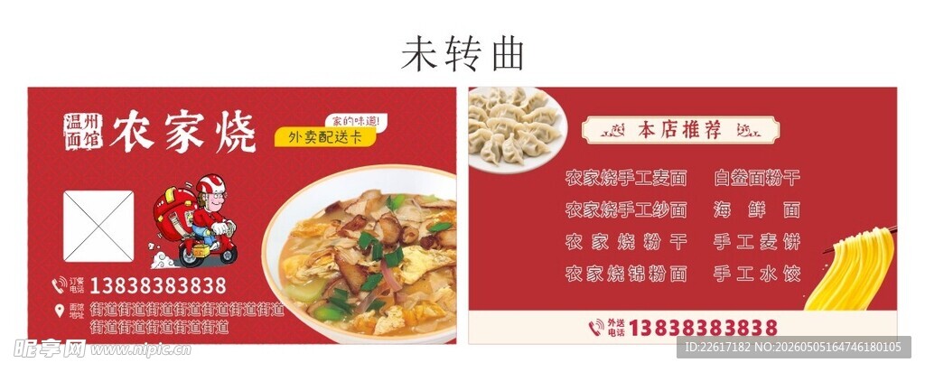面馆外卖卡名片