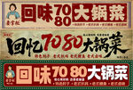 回味7080大锅菜海报