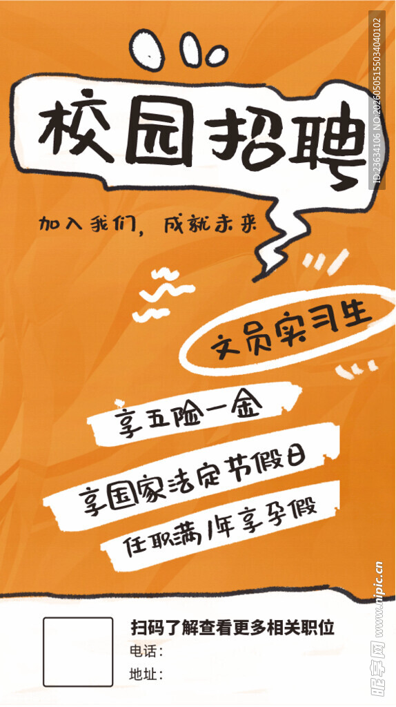 校园招聘海报