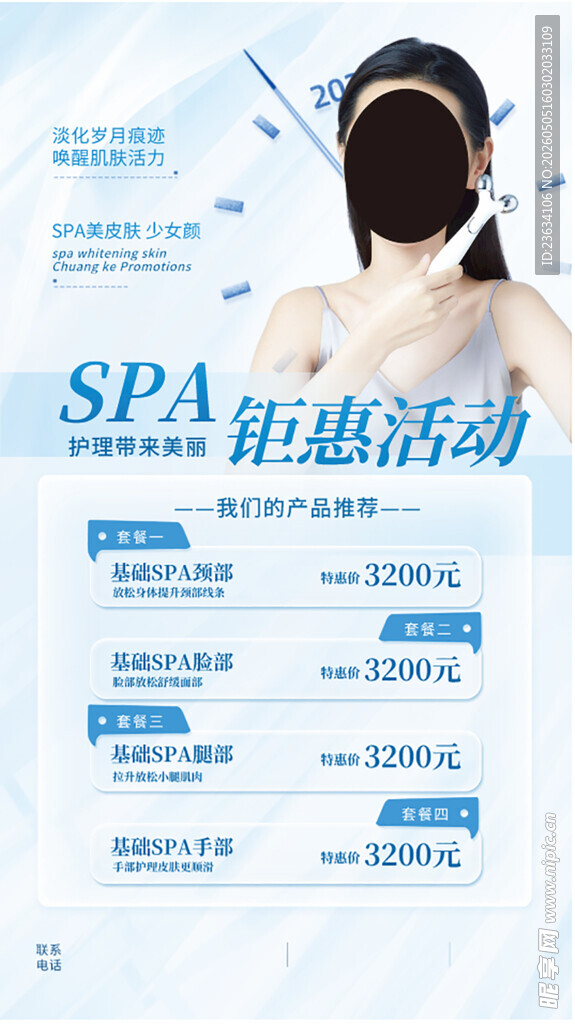 美容SPA钜惠活动海报