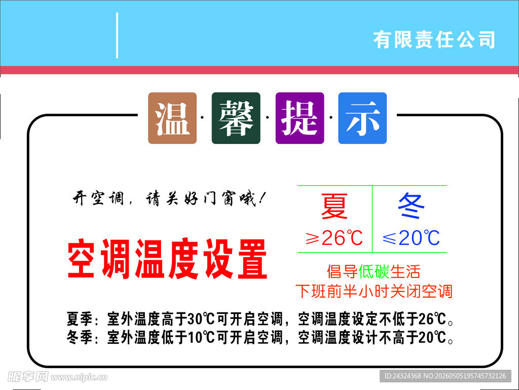 温馨提示空调温度设置节约资源随