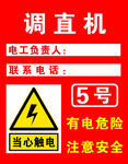 调直机有电危险钢筋注意安全警示