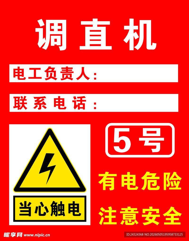 调直机有电危险钢筋注意安全警示