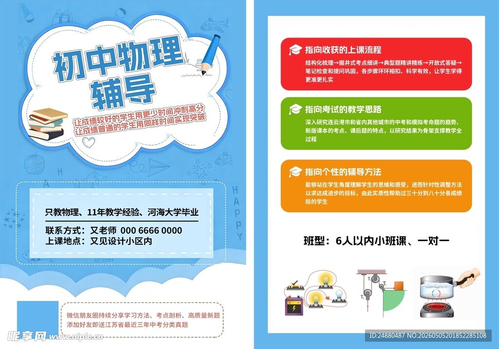 初中物理辅导宣传海报