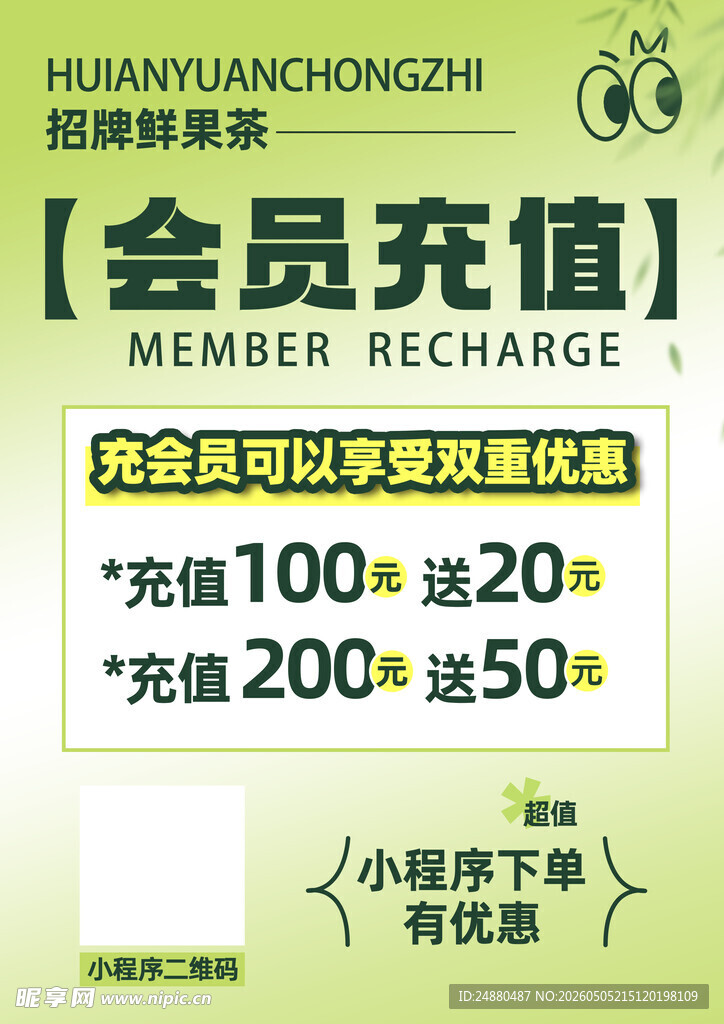 会员充值海报