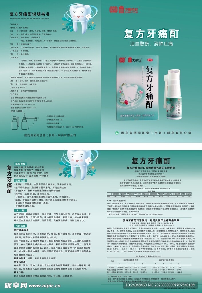 复方牙痛酊宣传折页