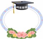 阅读推荐毕业帽装饰图