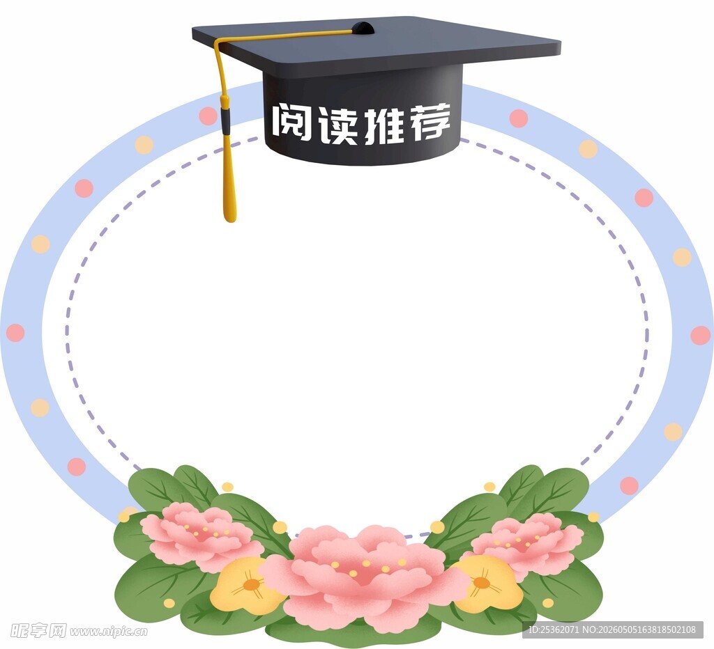 阅读推荐毕业帽装饰图