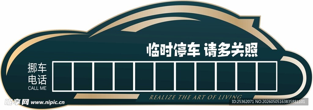 挪车卡