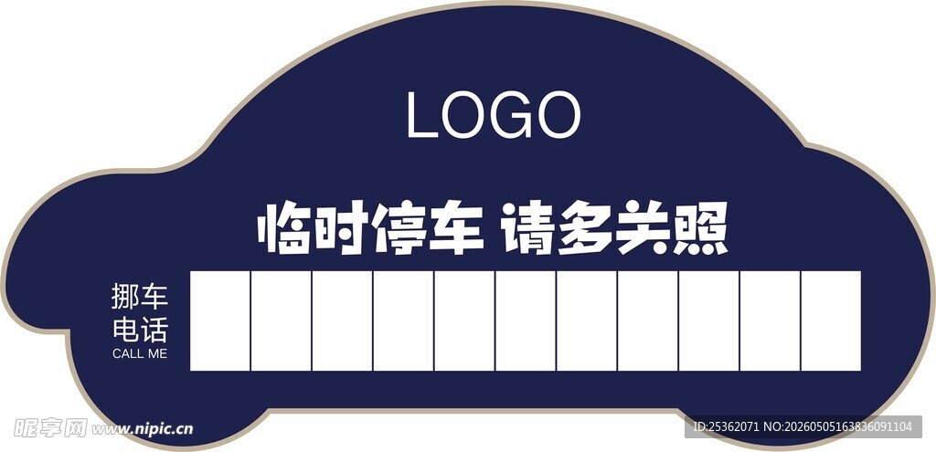 临时停车卡