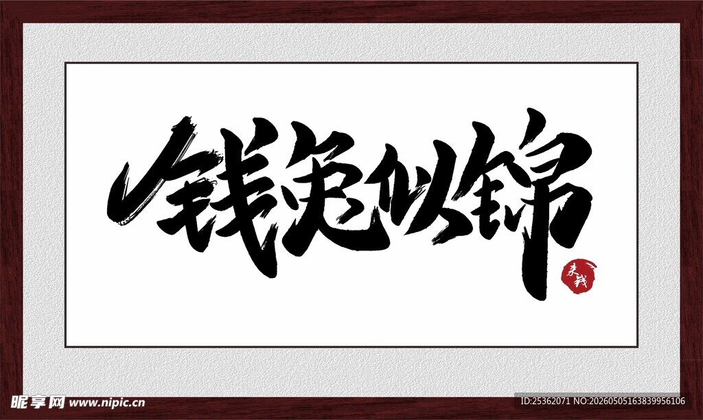 钱兔似锦书法作品展示