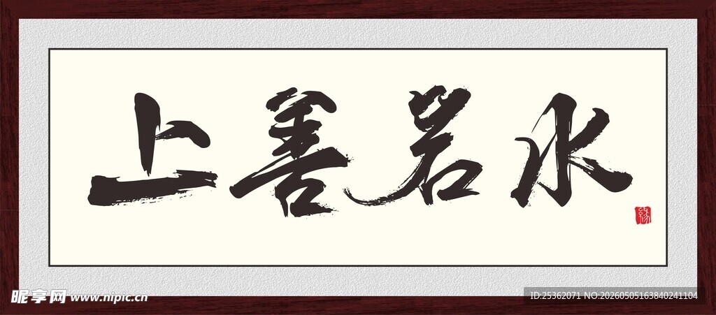 上善若水书法作品展示