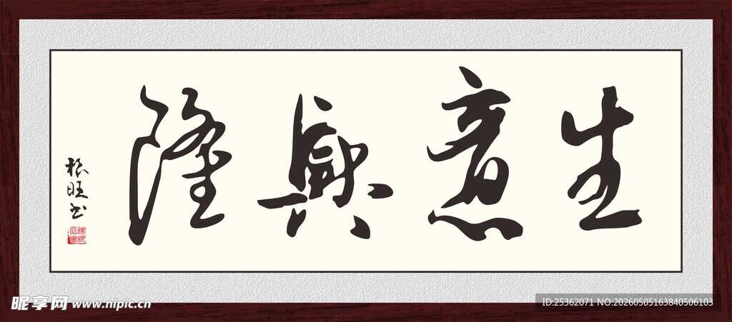 生意兴隆书法作品