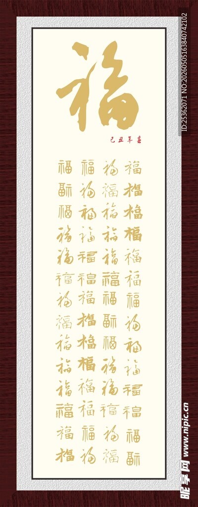 书法福字作品展示