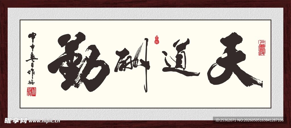 天道酬勤书法作品