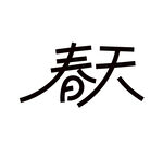 春天艺术字体设计
