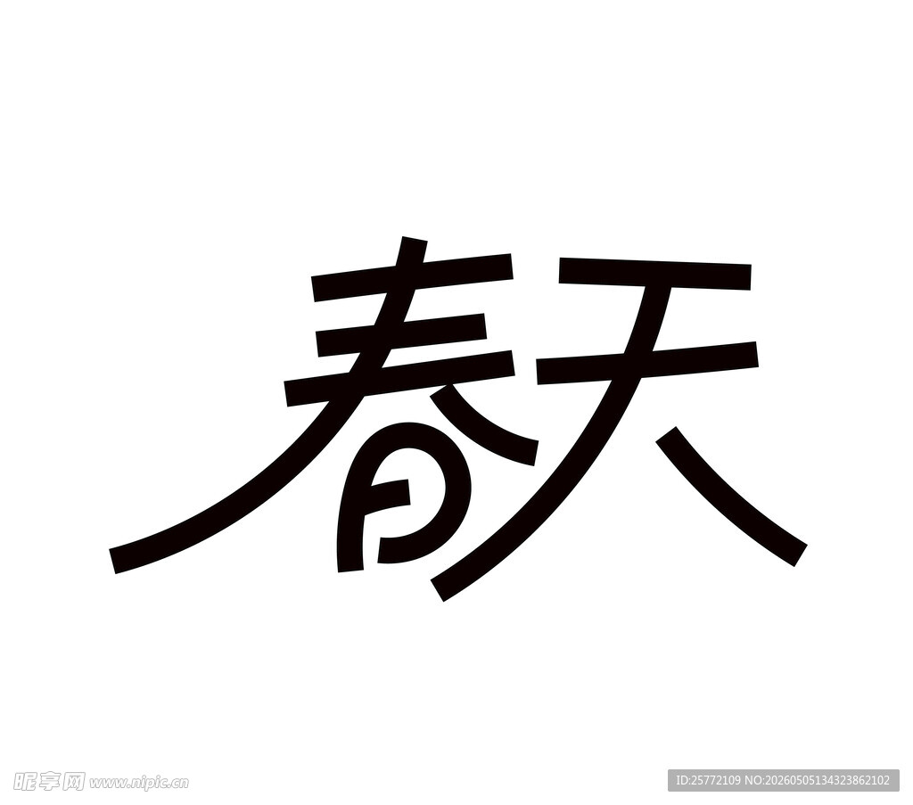 春天艺术字体设计