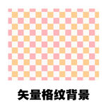 矢量格纹背景图案