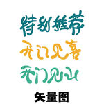 特别推荐吉祥文字矢量图