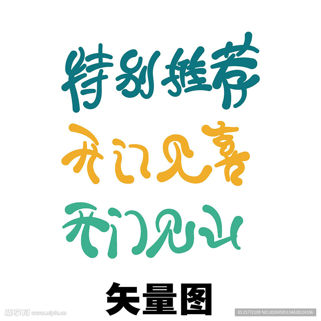 特别推荐吉祥文字矢量图
