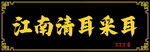 江南清耳采耳服务