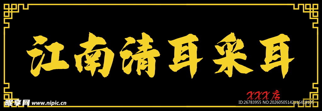 江南清耳采耳服务