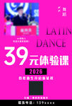 拉丁舞蹈39元体验课海报