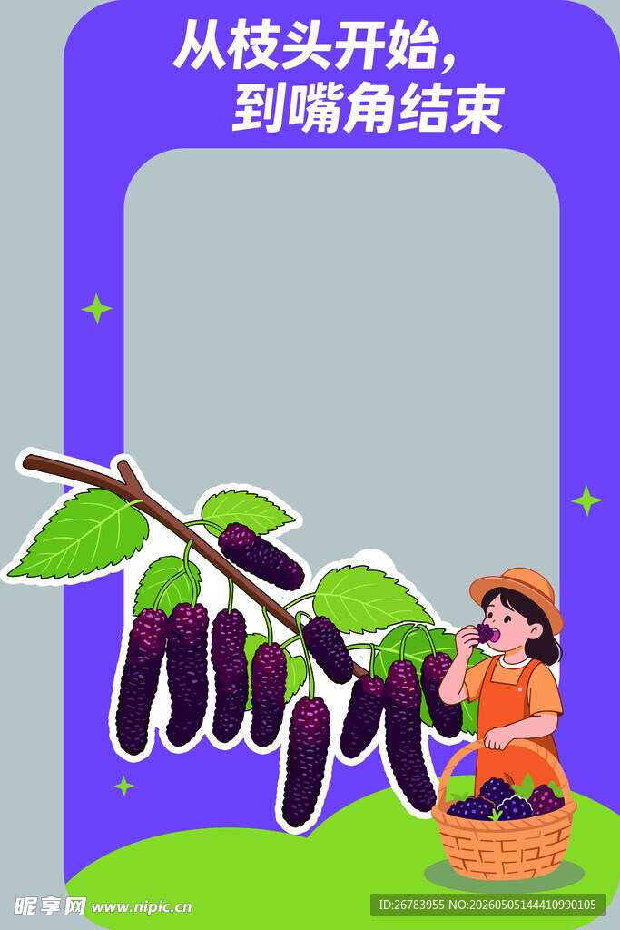 从枝头到嘴角的甜蜜