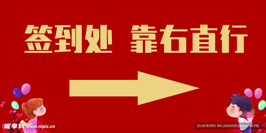 签到处指示牌