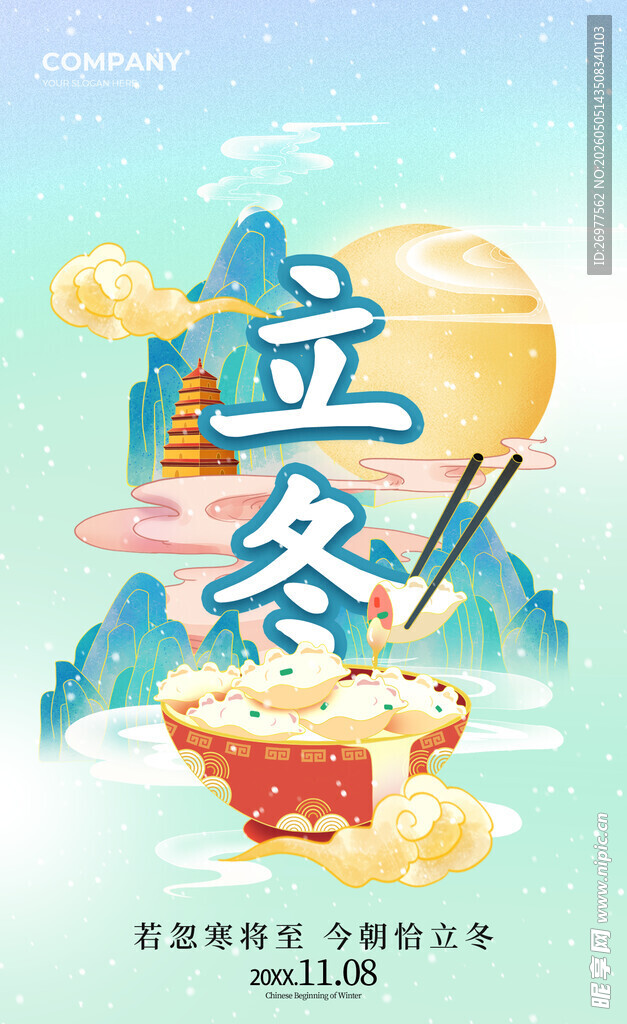 立冬 