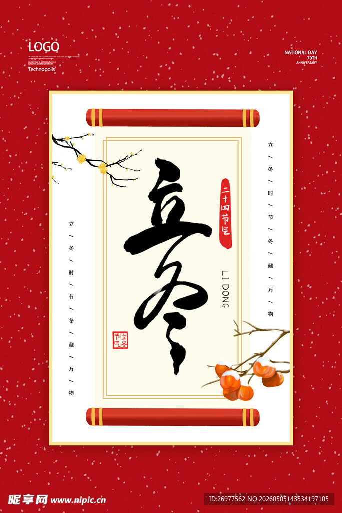 立冬 