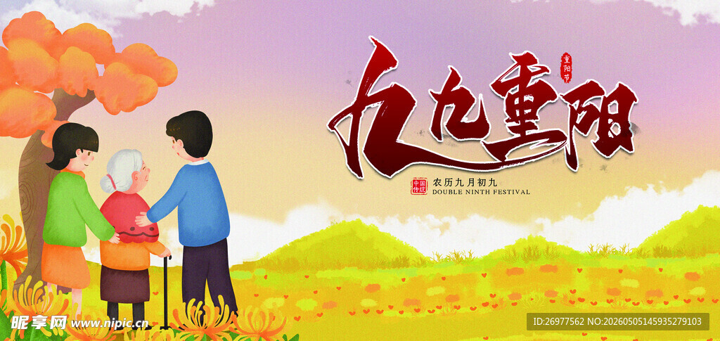 九九重阳 