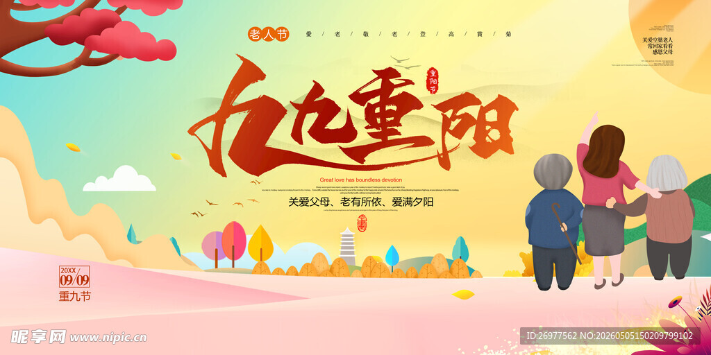 重阳敬老 