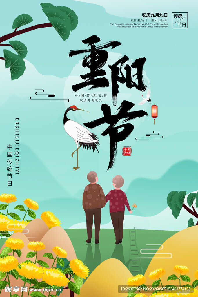 重阳节 