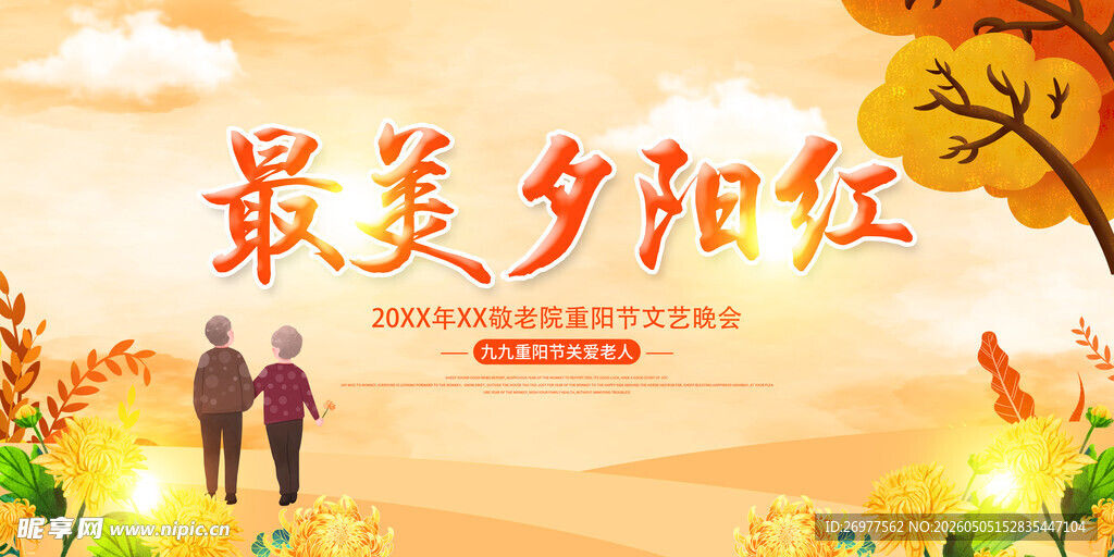 最美夕阳红 