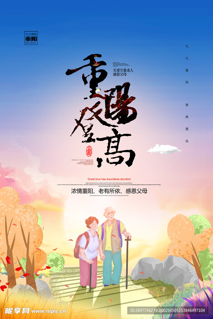 重阳登高 