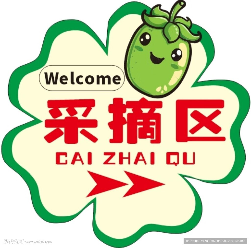 指示牌采摘区 