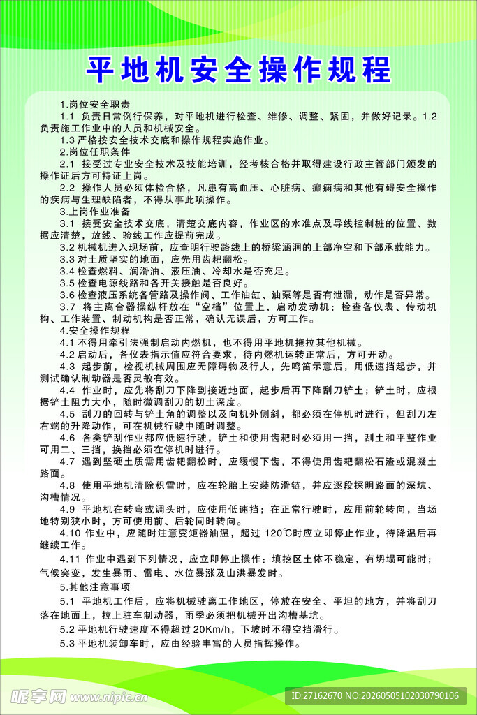 平地机安全操作规程