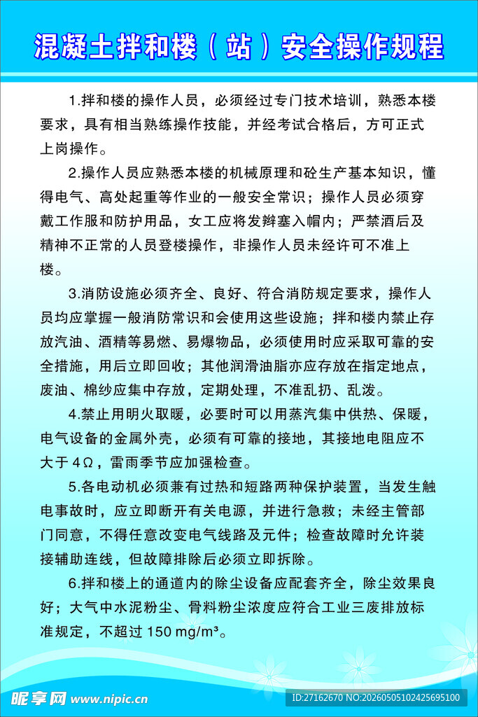 混凝土拌和楼安全操作规程