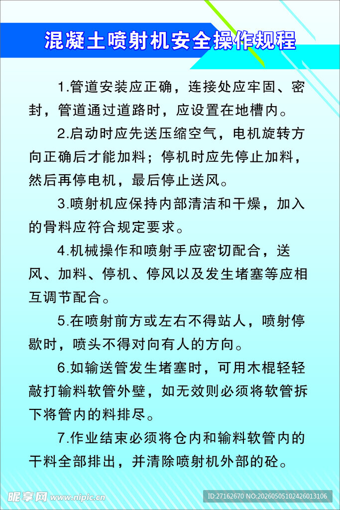 混凝土喷射机安全操作规程