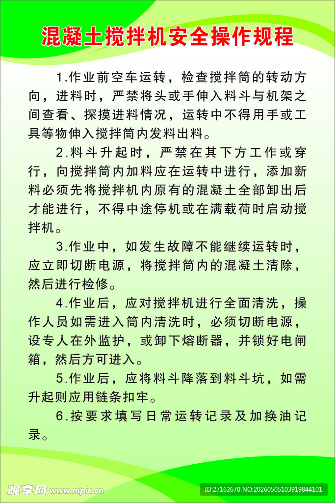 混凝土搅拌机安全操作规程