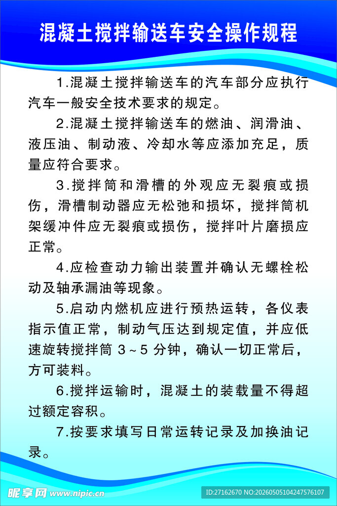 混凝土搅拌输送车安全操作规程