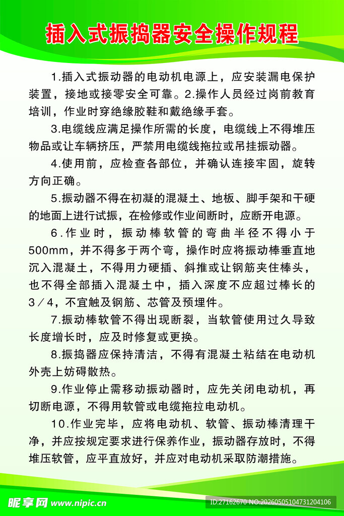 插入式振捣器安全操作规程