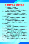 泥浆搅拌机安全操作规程