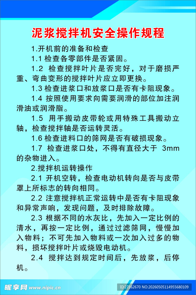 泥浆搅拌机安全操作规程